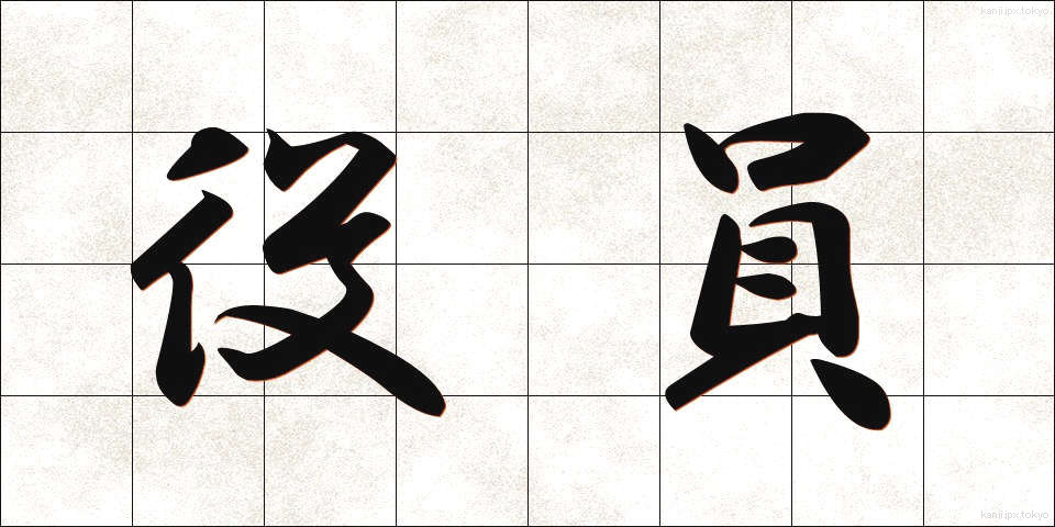 役員 (やくいん)