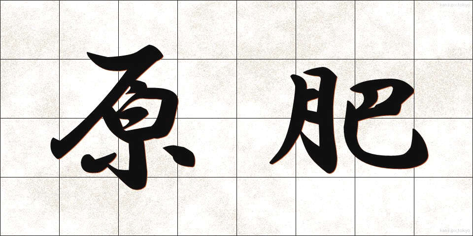 原肥 (げんひ)