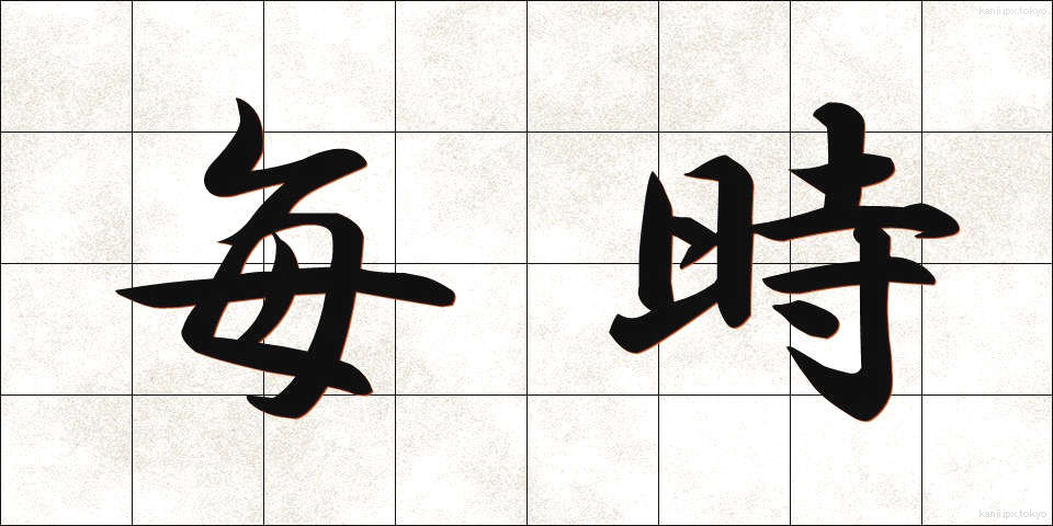 毎時 (まいじ)