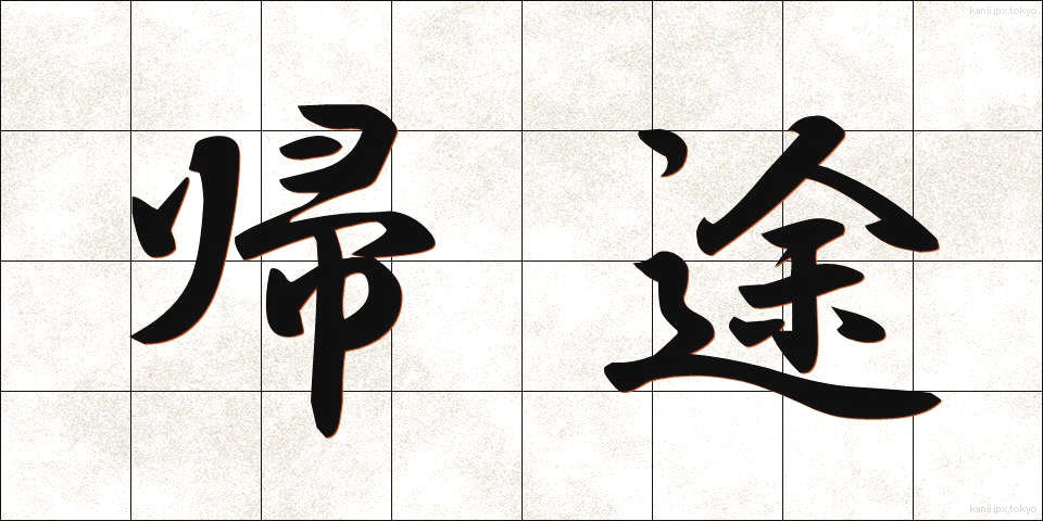 帰途 (きと)