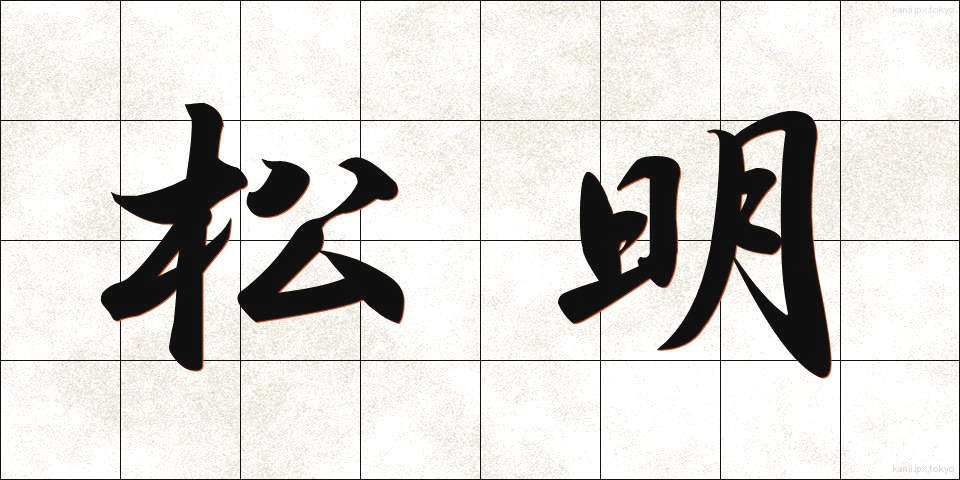 松明 (たいまつ)