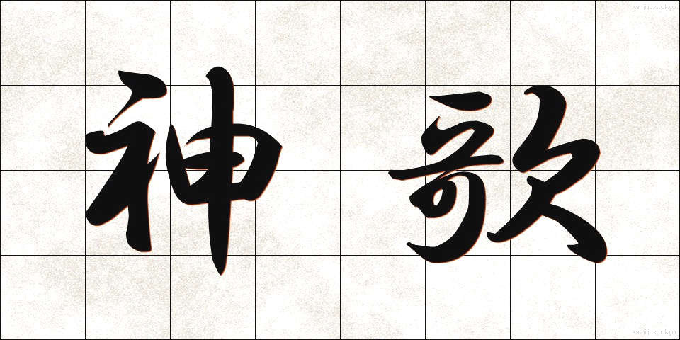 神歌 (しんか)