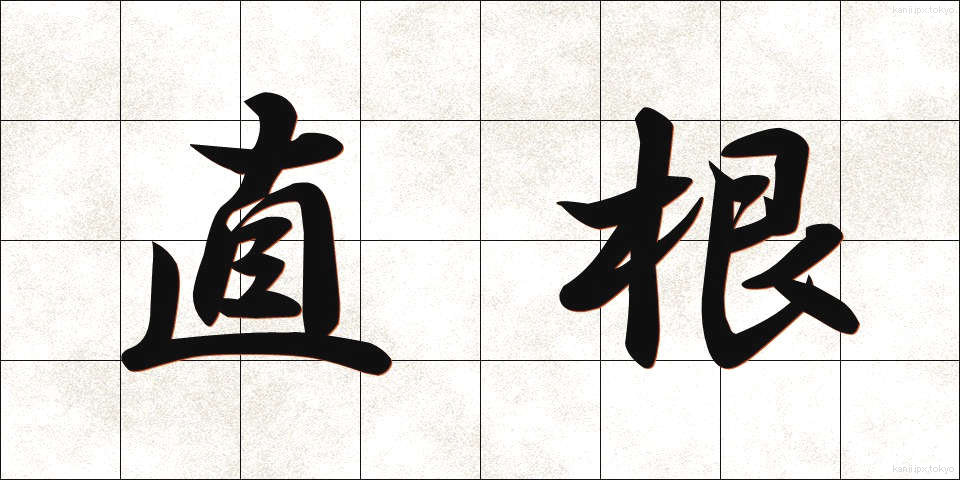 直根 (ちょくこん)