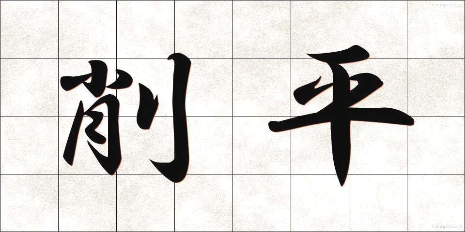 削平 (さくへい)