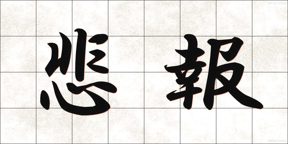 悲報 (ひほう)
