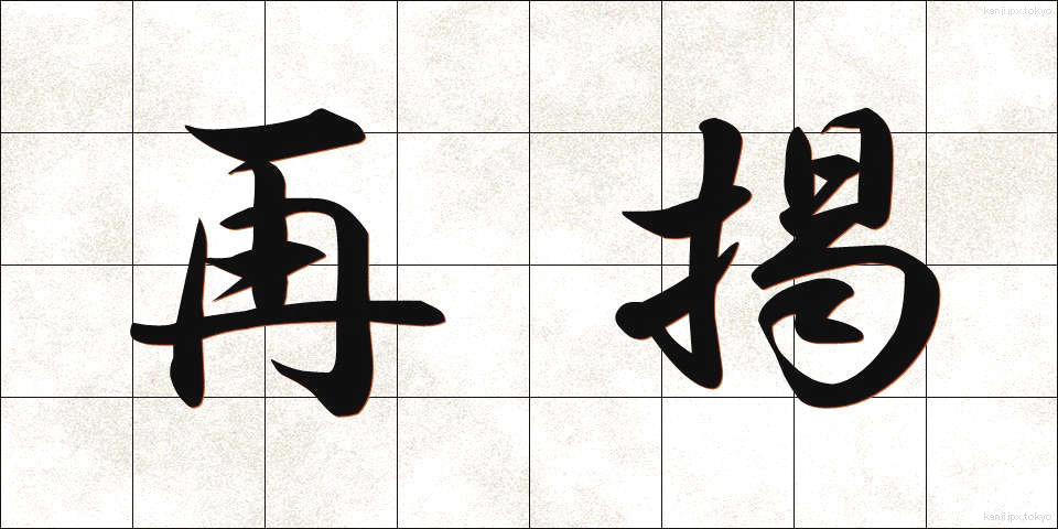 再掲 (さいけい)