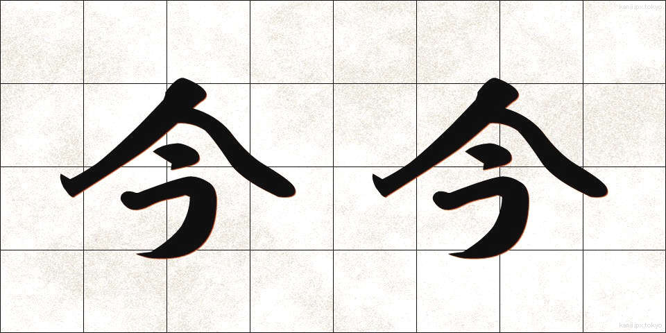 今今 (こんこん)