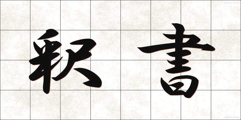 釈書 (しゃくしょ)
