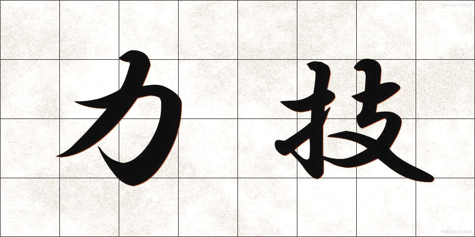 力技 (りきわざ)