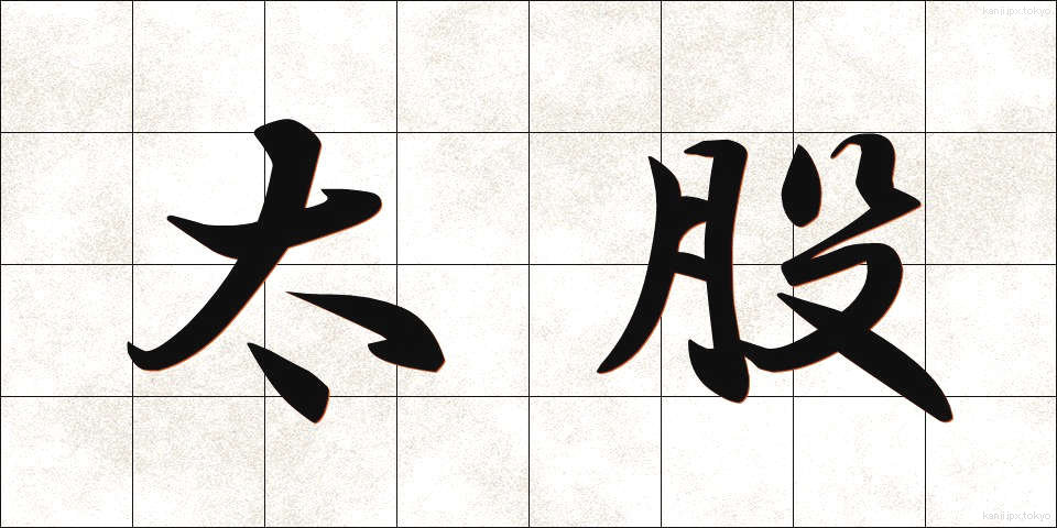 太股 (ふともも)