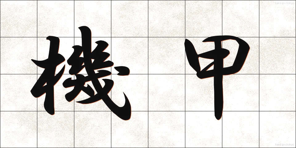 機甲 (きこう)
