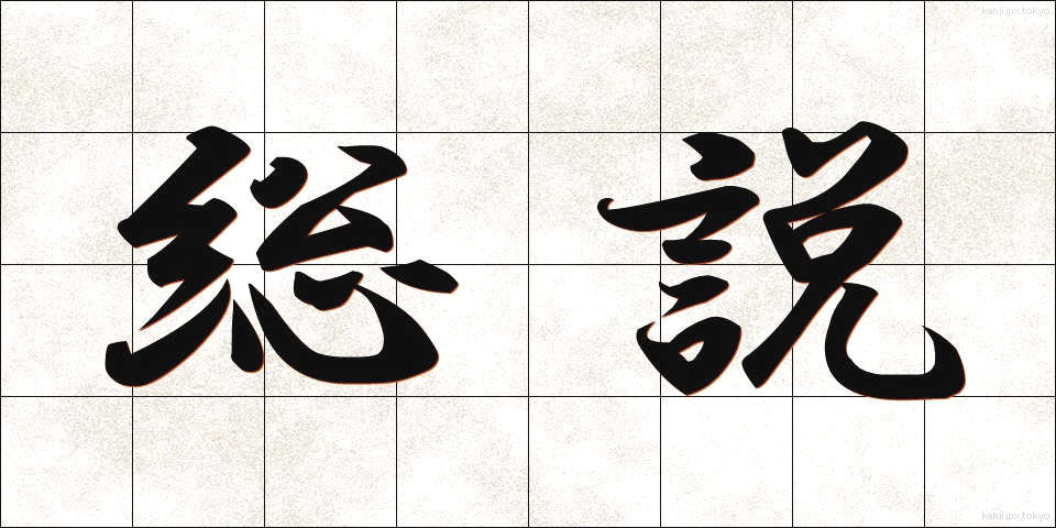 総説 (そうせつ)