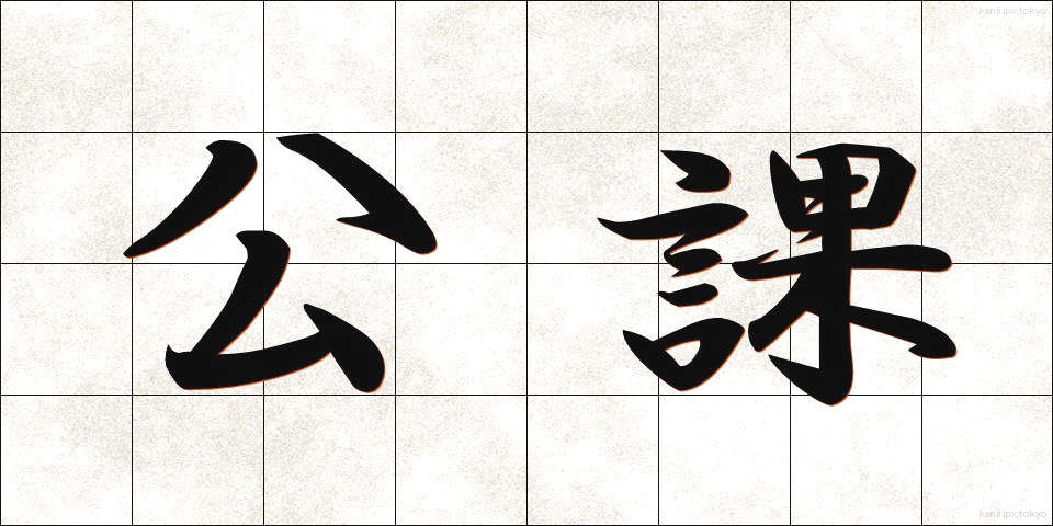 公課 (こうか)