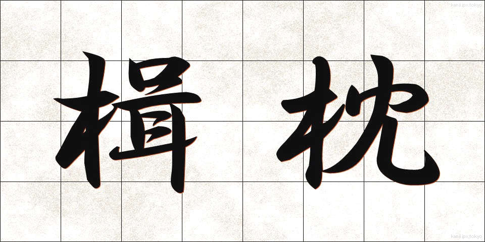 楫枕 (かじまくら)