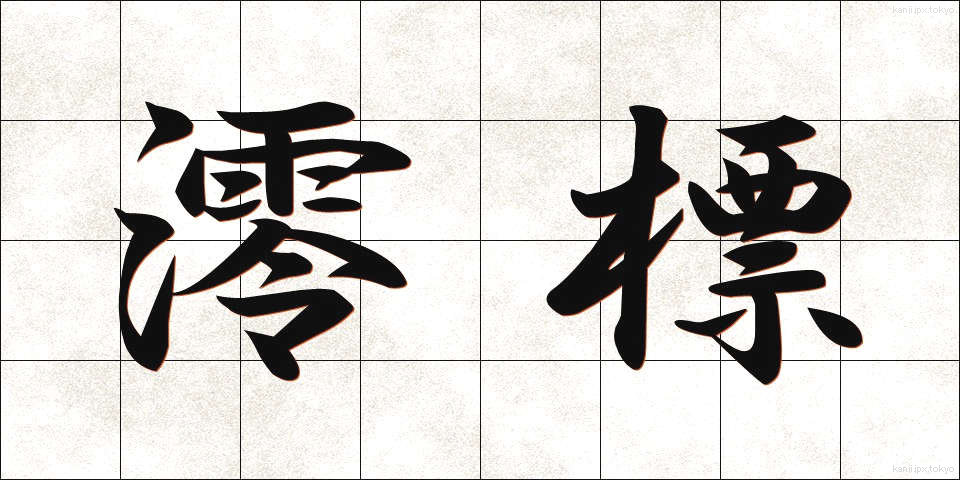 澪標 (みおつくし)