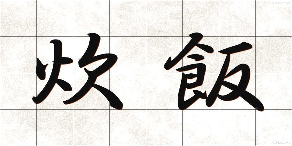 炊飯 (すいはん)