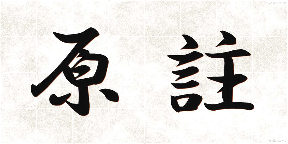 原註 (げんちゅう)