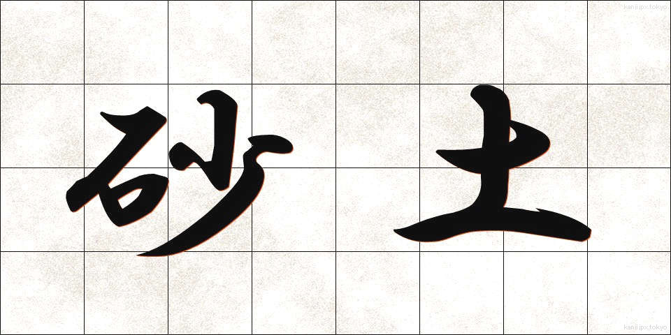 砂土 (さど)