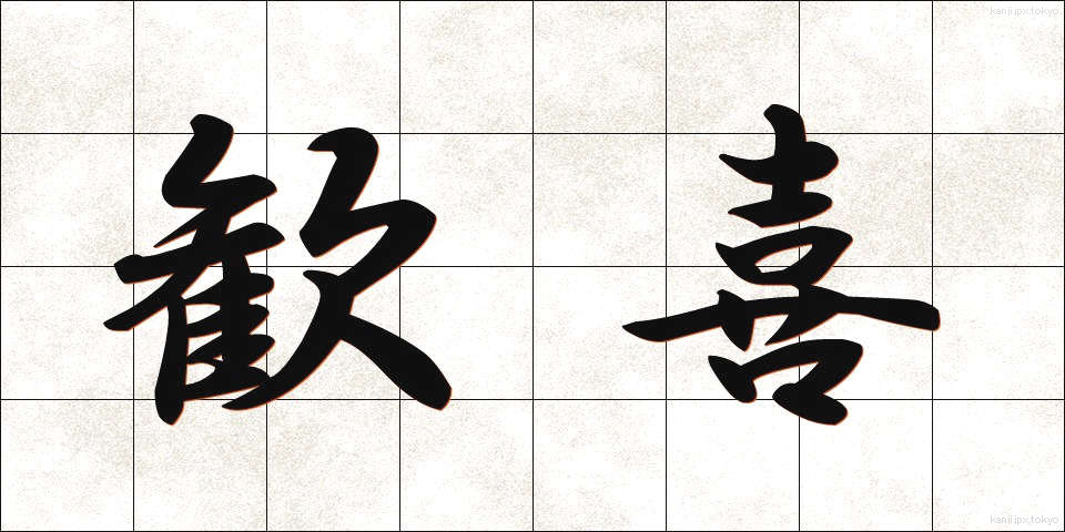 歓喜 (かんき)
