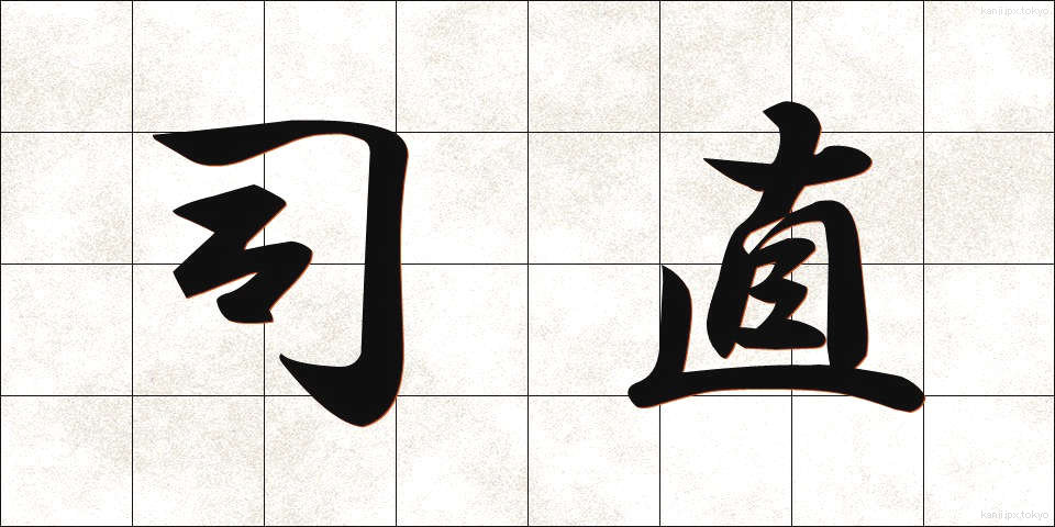 司直 (しちょく)