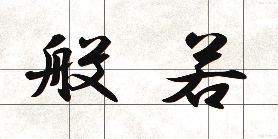 般若 (はんにゃ)