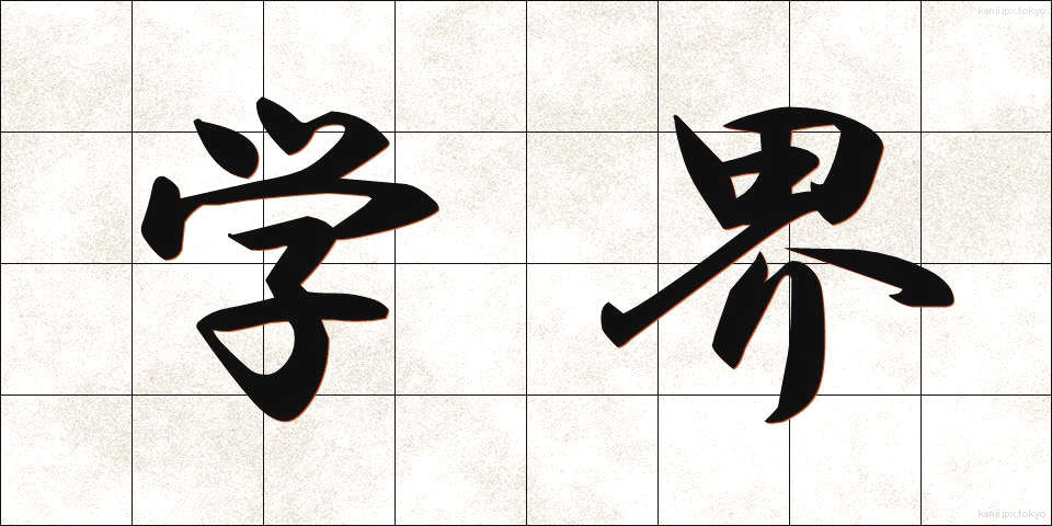 学界 (がっかい)