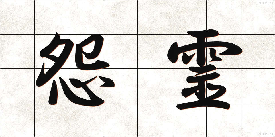 怨霊 (おんりょう)