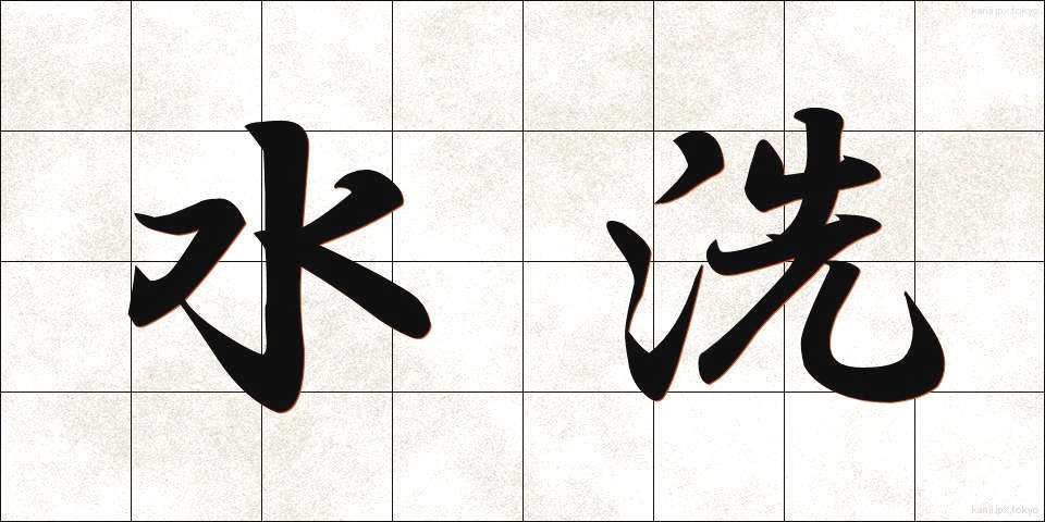 水洗 (すいせん)
