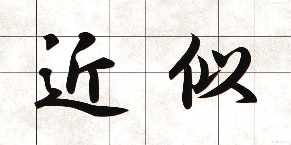 近似 (きんじ)