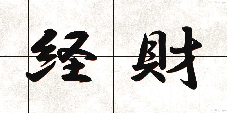 経財 (けいざい)