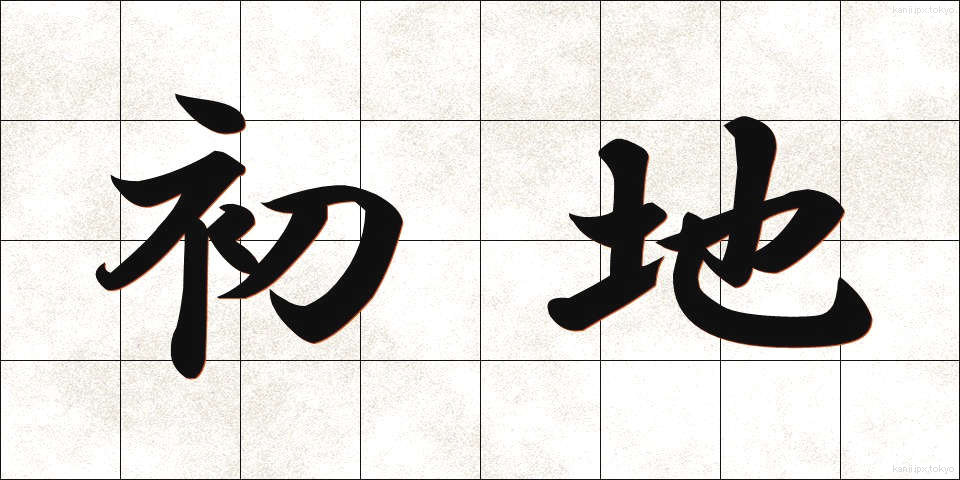 初地 (しょち)