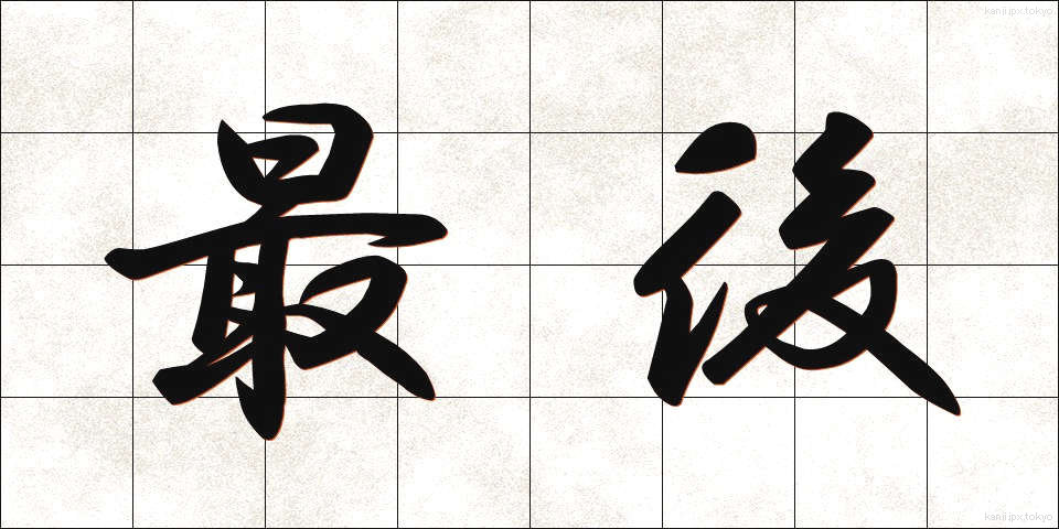 最後 (さいご)