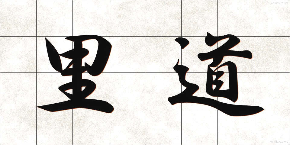 里道 (さとみち)