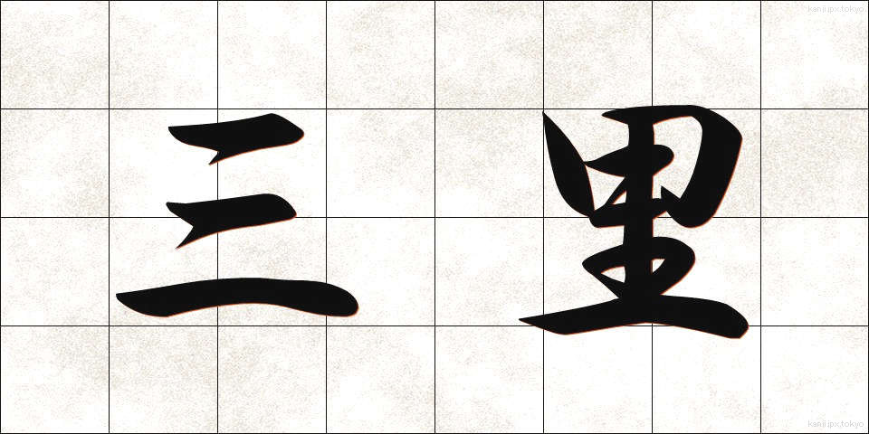 三里 (さんり)