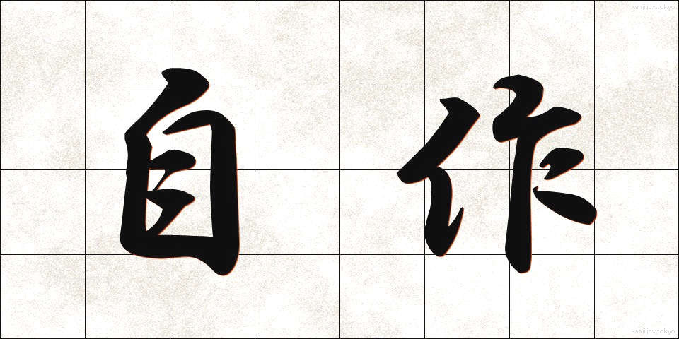 自作 (じさく)