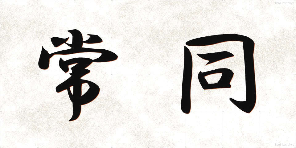 常同 (じょうどう)