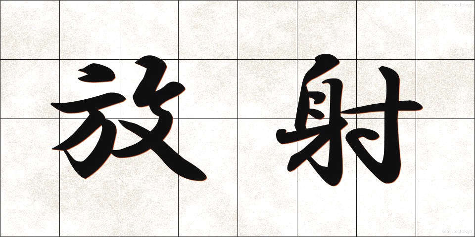放射 (ほうしゃ)