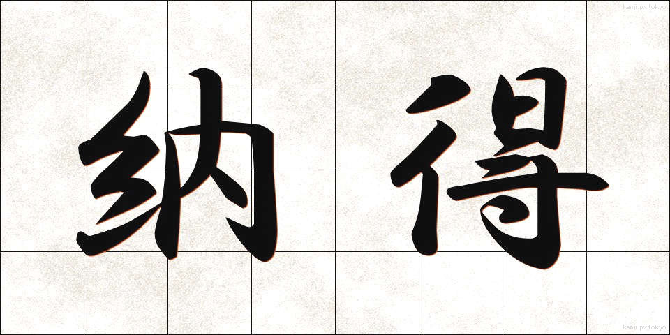 納得 (なっとく)