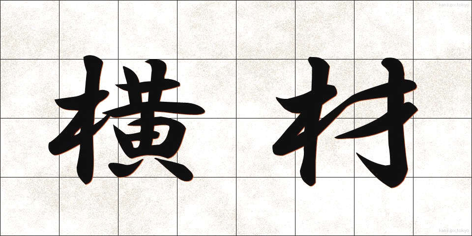 横材 (よこざい)