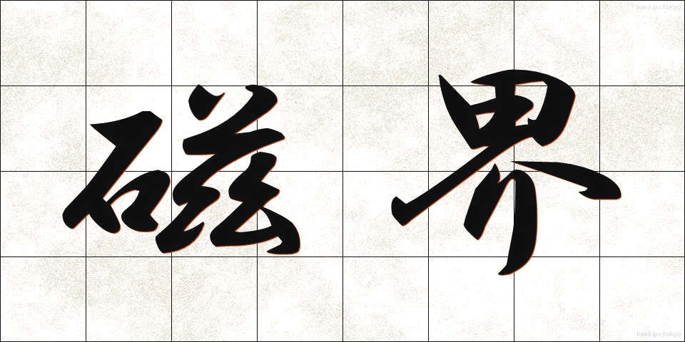 磁界 (じかい)