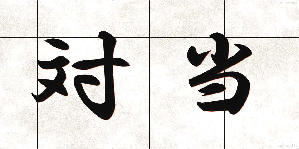 対当 (たいとう)