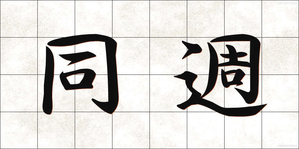 同週 (どうしゅう)