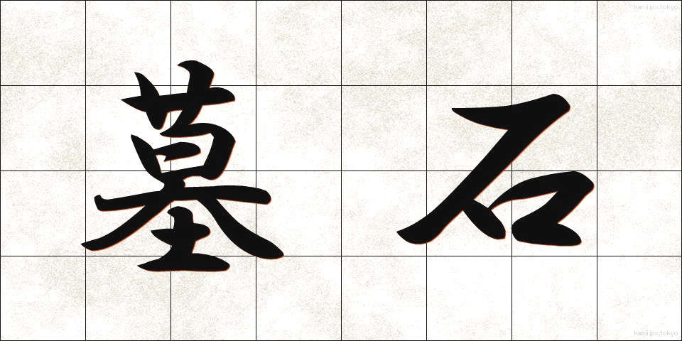 墓石 (ぼせき)