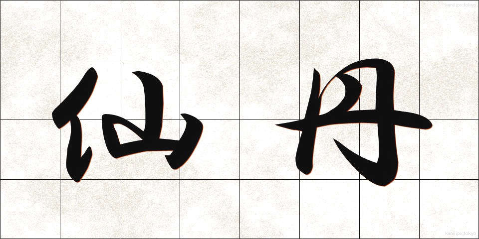 仙丹 (せんたん)