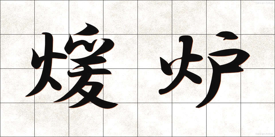 煖炉 (だんろ)
