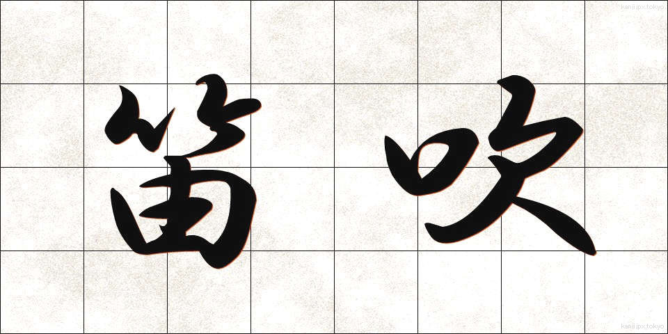 笛吹 (ふえふき)