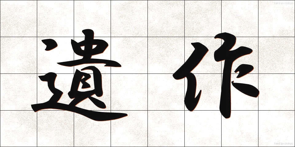 遺作 (いさく)