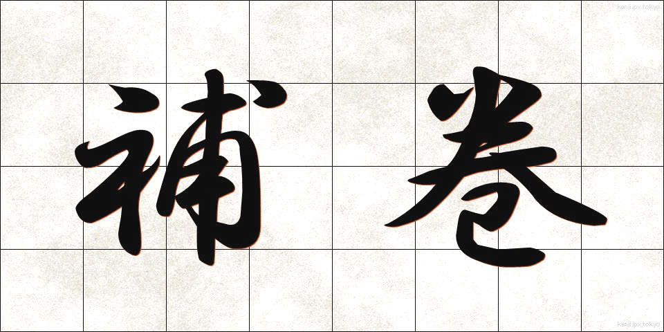 補巻 (ほかん)