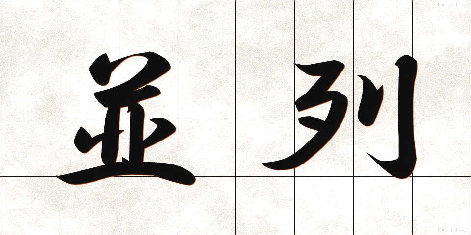 並列 (へいれつ)