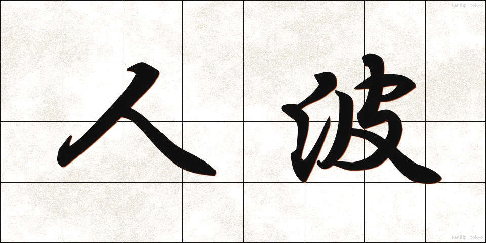 人波 (ひとなみ)